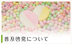 普及啓発について